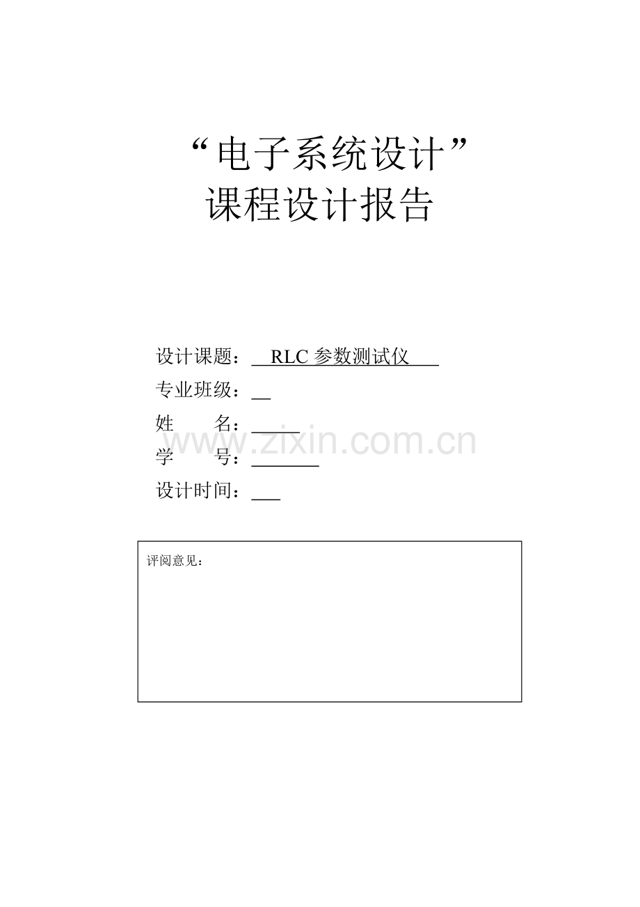 RLC测试程设计实验报告.docx_第1页