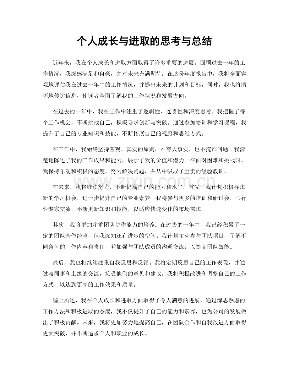 个人成长与进取的思考与总结.docx_第1页