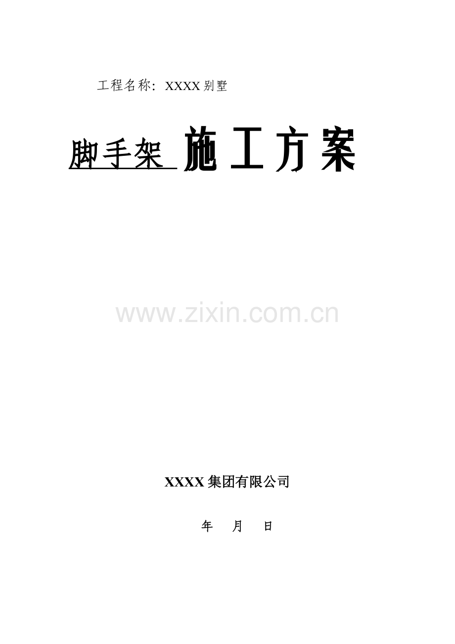 别墅脚手架施工方案--含计算书.doc_第1页
