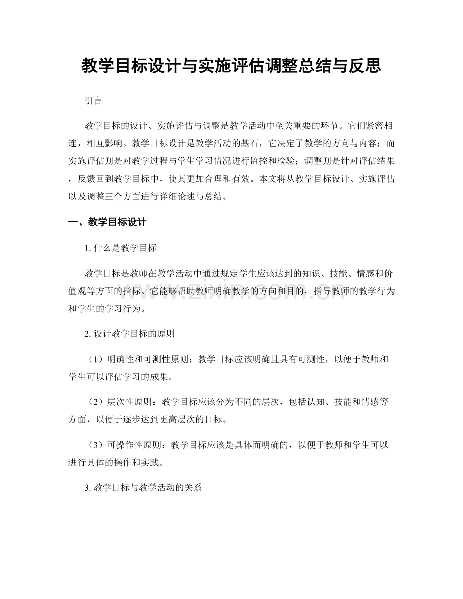 教学目标设计与实施评估调整总结与反思.docx_第1页