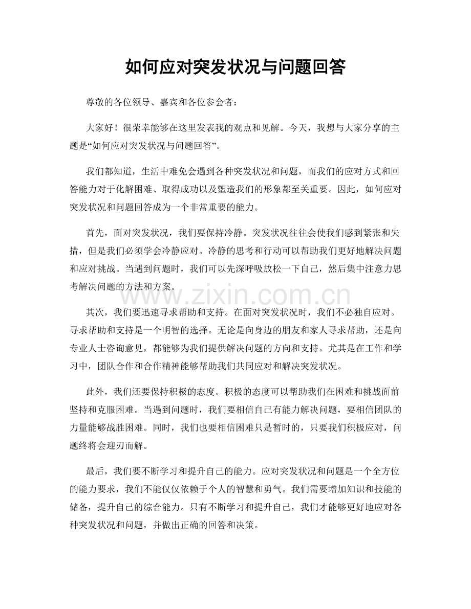 如何应对突发状况与问题回答.docx_第1页