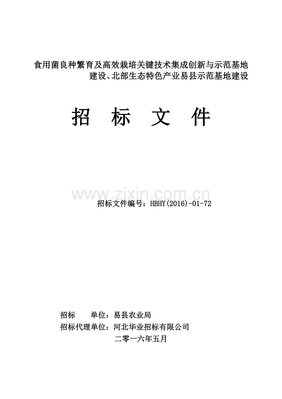 易县食用菌良种繁育及高效栽培关键技术集成创新与示范基地建设招标文件(降温及空调设备、食用菌生产设施、.doc_第1页