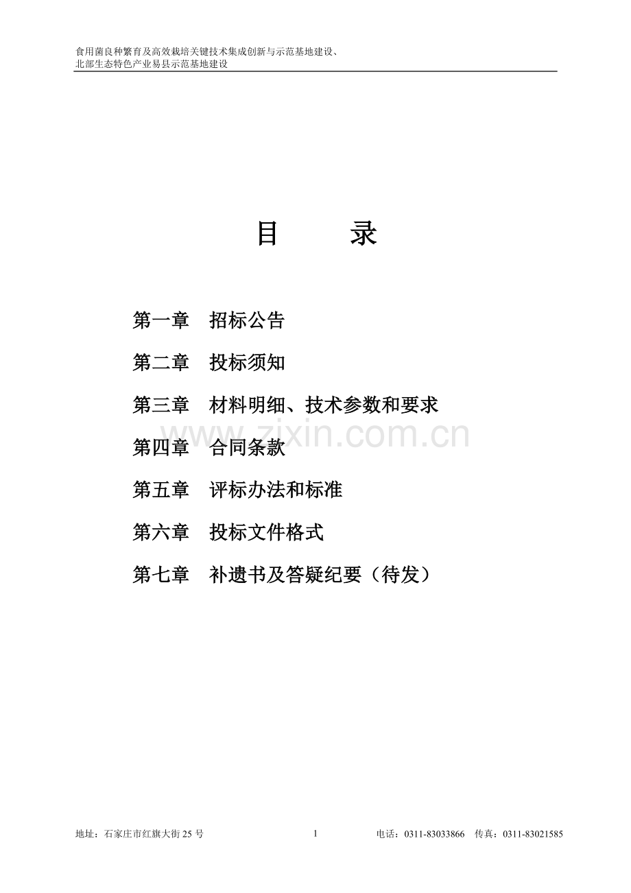 易县食用菌良种繁育及高效栽培关键技术集成创新与示范基地建设招标文件(降温及空调设备、食用菌生产设施、.doc_第2页