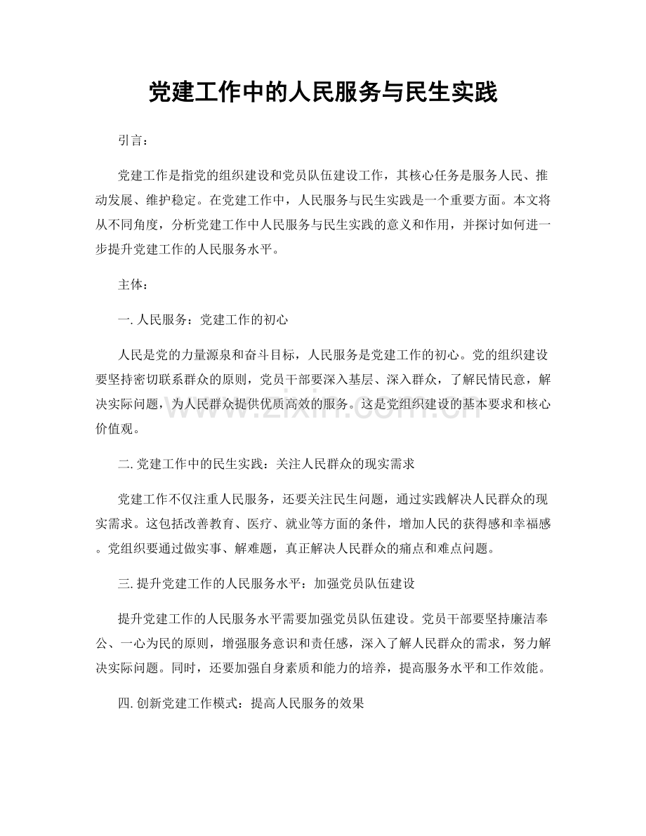 党建工作中的人民服务与民生实践.docx_第1页