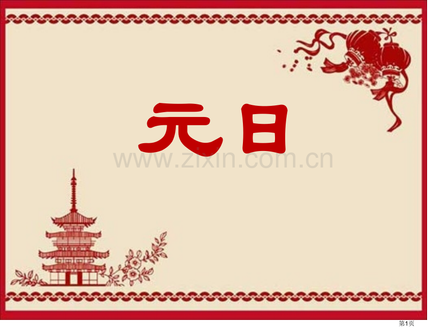 元日省公开课一等奖新名师比赛一等奖课件.pptx_第1页