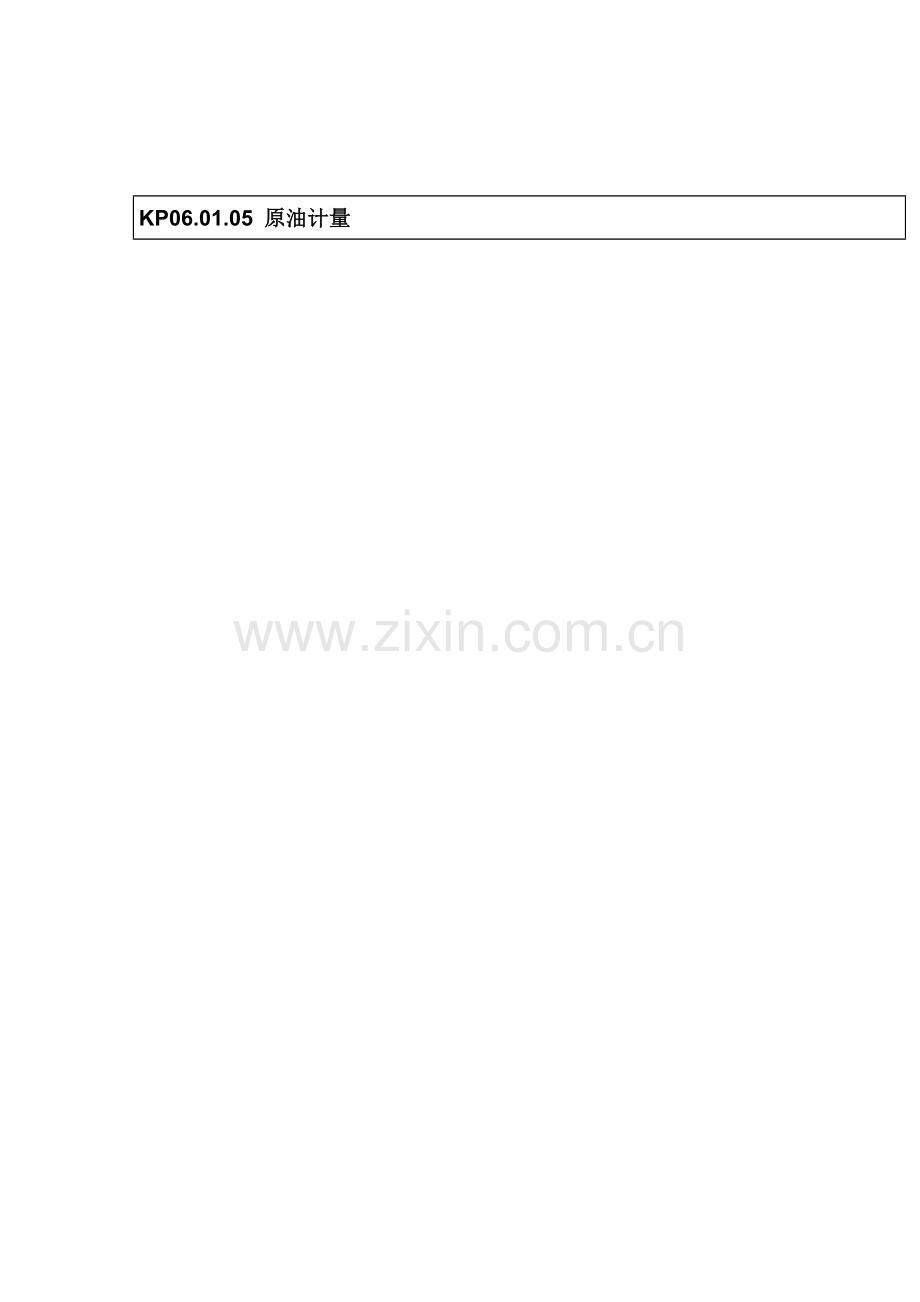 原油计量流程图模板.doc_第1页