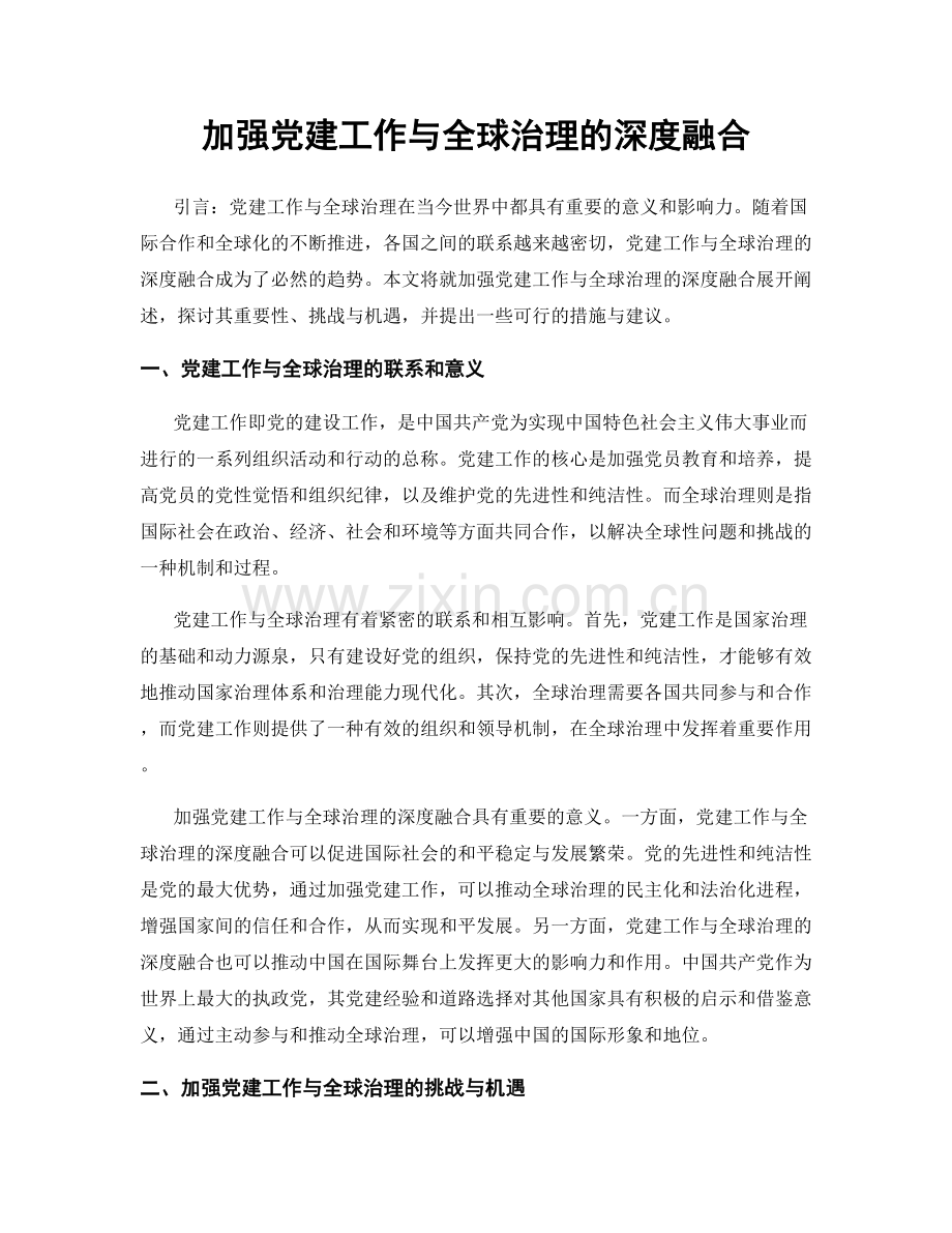 加强党建工作与全球治理的深度融合.docx_第1页