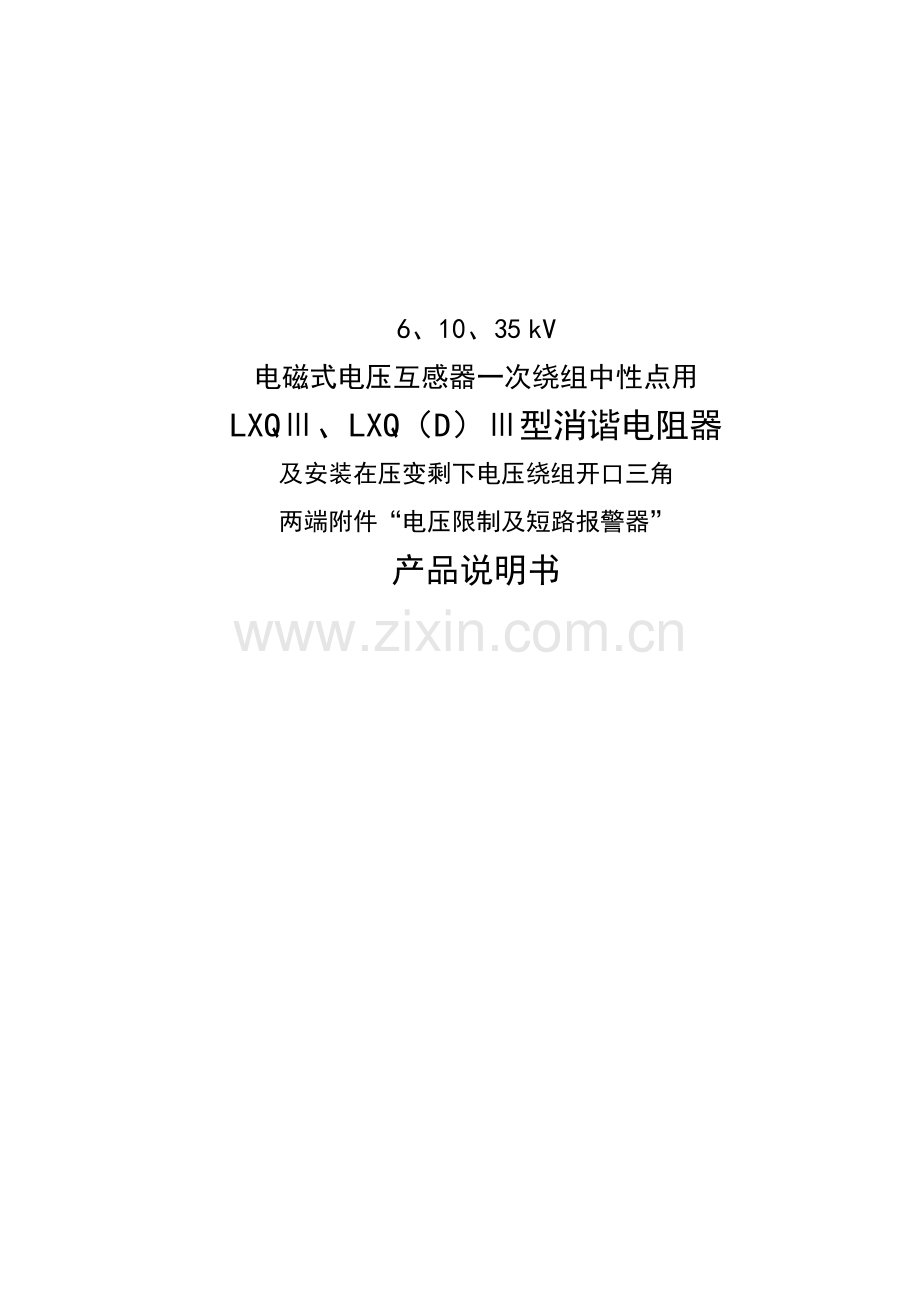LXQⅢ消谐器说明指导书新版.doc_第1页