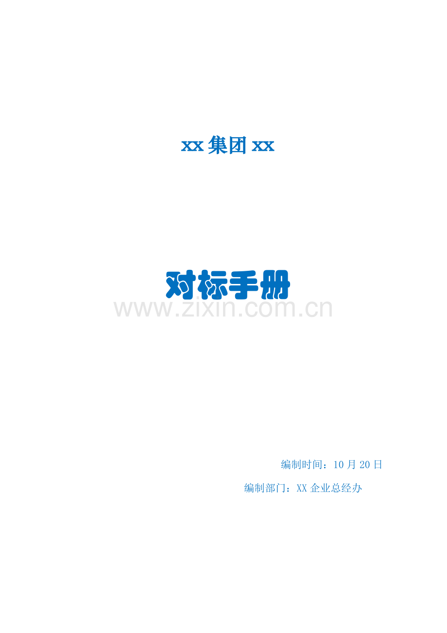 市集团有限公司对标手册模板.doc_第1页