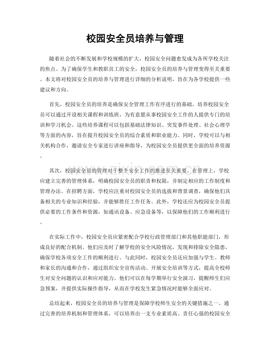校园安全员培养与管理.docx_第1页