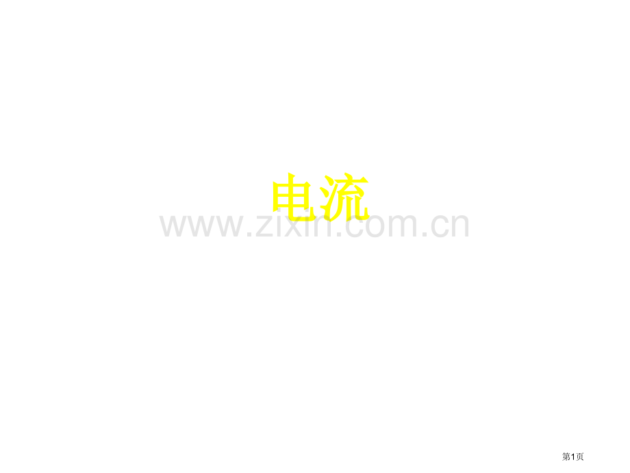 九年级物理电流省公共课一等奖全国赛课获奖课件.pptx_第1页