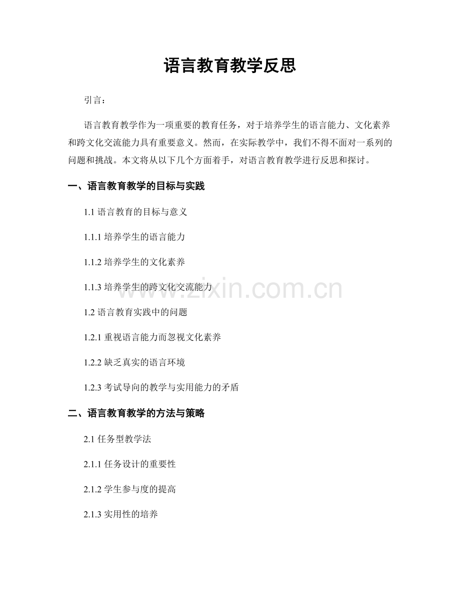 语言教育教学反思.docx_第1页