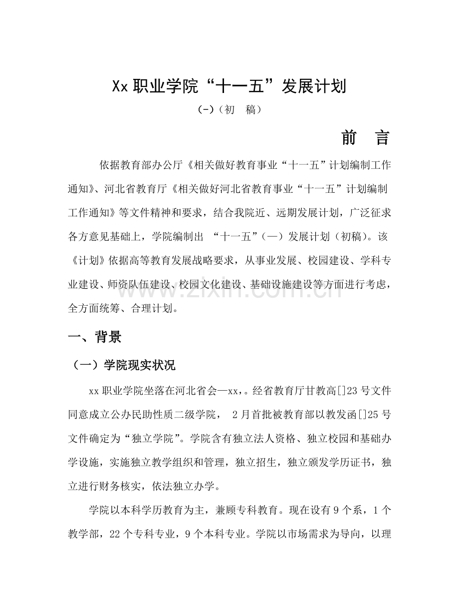 xx职业学院十一五发展规划方案.doc_第1页