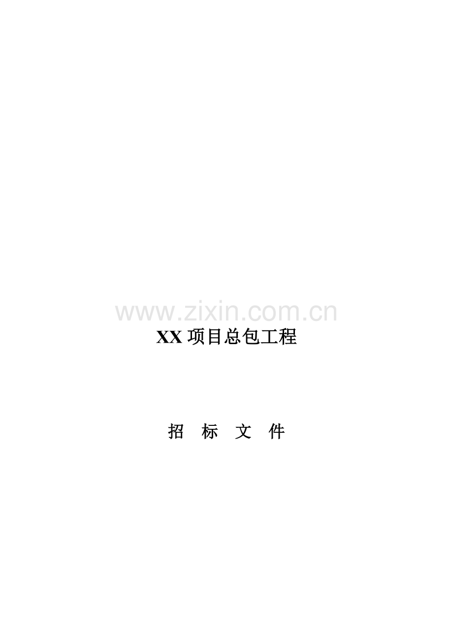 总包工程招标文件模板.doc_第1页