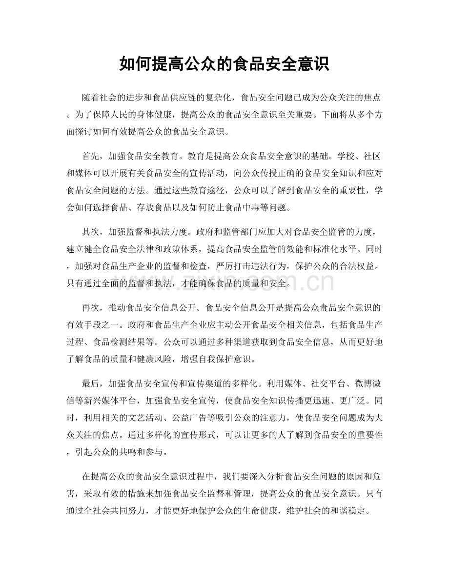 如何提高公众的食品安全意识.docx_第1页