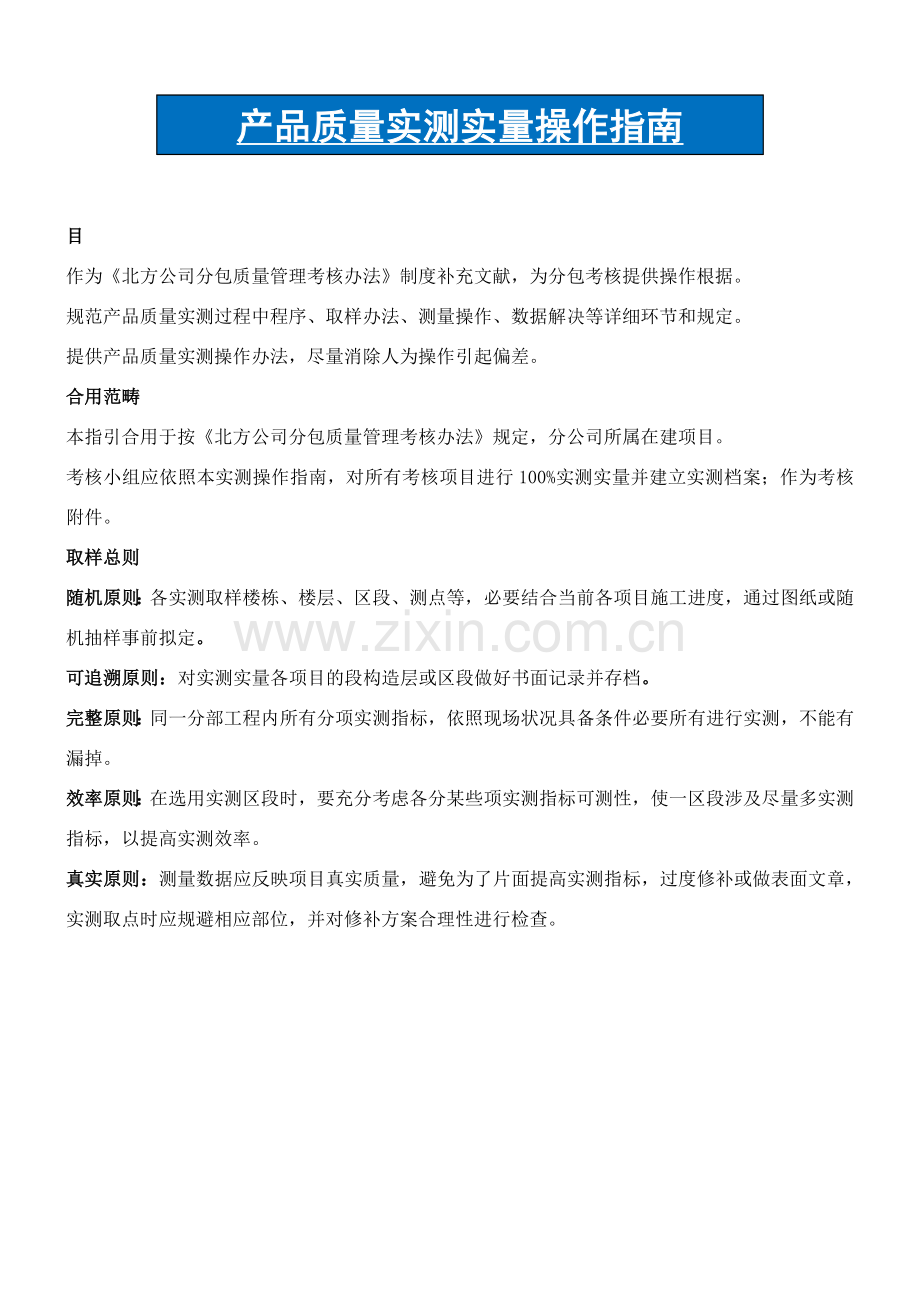 建筑工程综合项目工程实测实量操作基础手册.doc_第1页