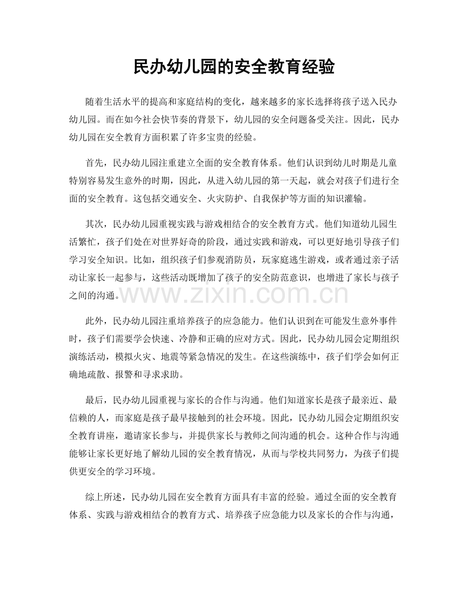 民办幼儿园的安全教育经验.docx_第1页