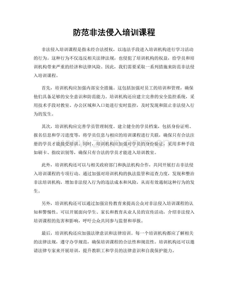 防范非法侵入培训课程.docx_第1页