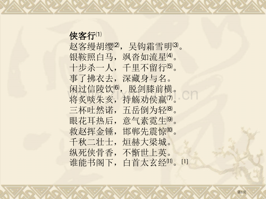 侠客行李白专题知识省公共课一等奖全国赛课获奖课件.pptx_第1页