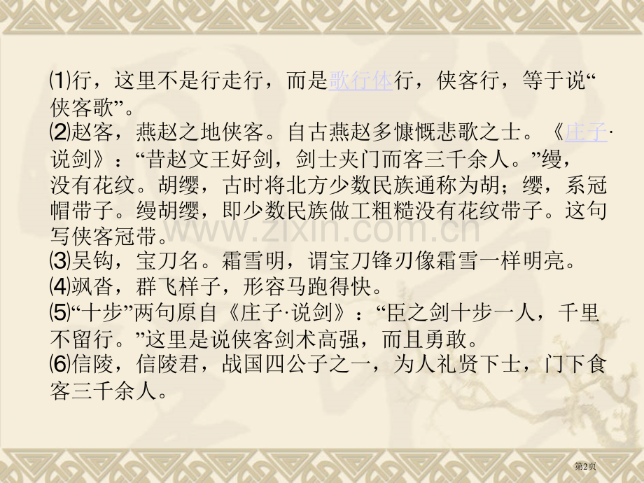 侠客行李白专题知识省公共课一等奖全国赛课获奖课件.pptx_第2页
