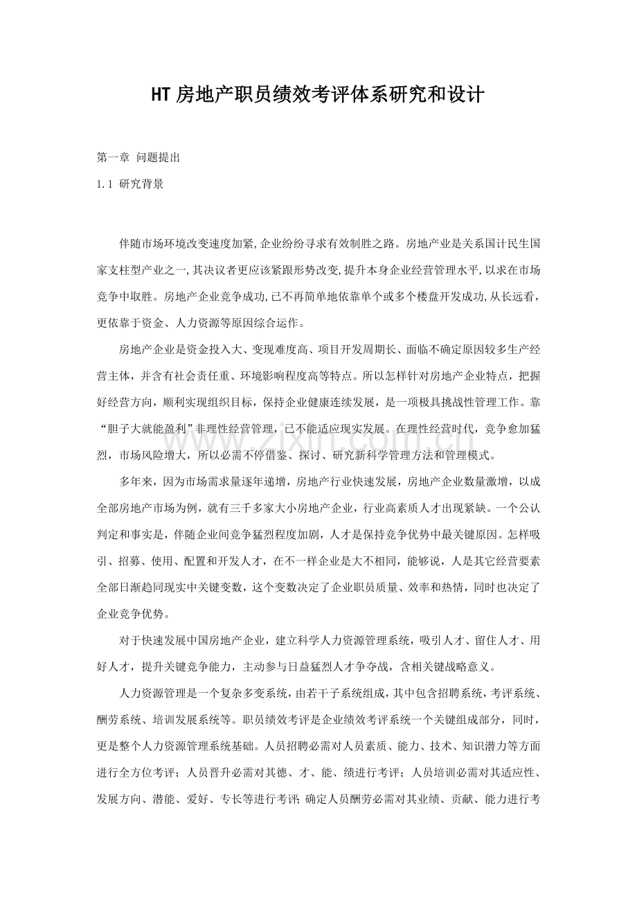 房地产员工绩效考评体系的研究与设计样本.doc_第1页