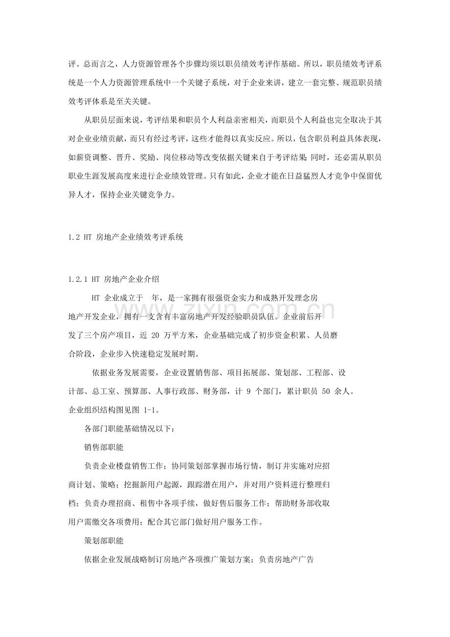 房地产员工绩效考评体系的研究与设计样本.doc_第2页