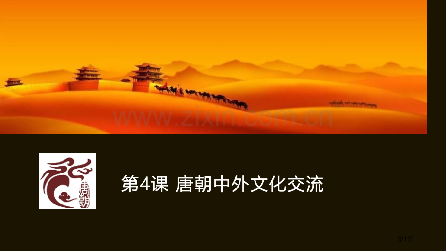 唐朝的中外文化交流省公开课一等奖新名师比赛一等奖课件.pptx_第1页