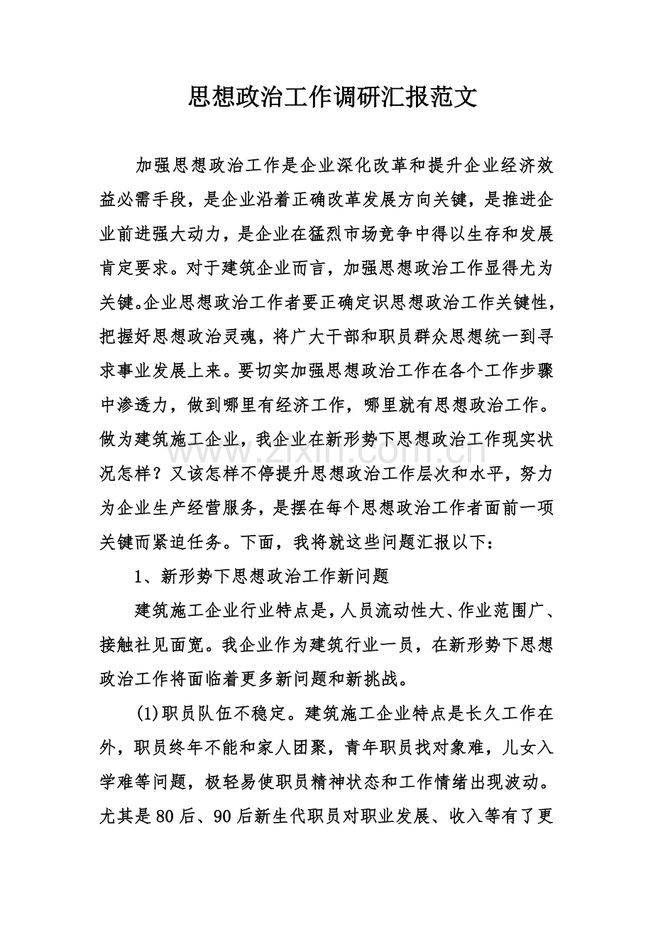 思想政治工作调研研究报告范文.doc_第1页