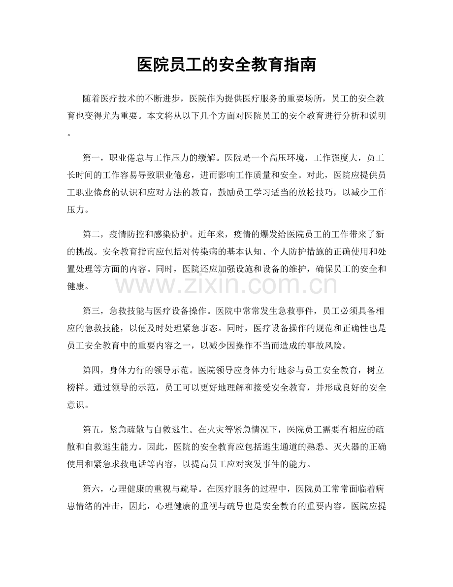 医院员工的安全教育指南.docx_第1页