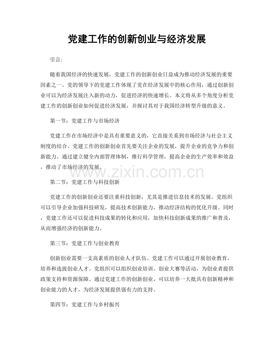 党建工作的创新创业与经济发展.docx_第1页