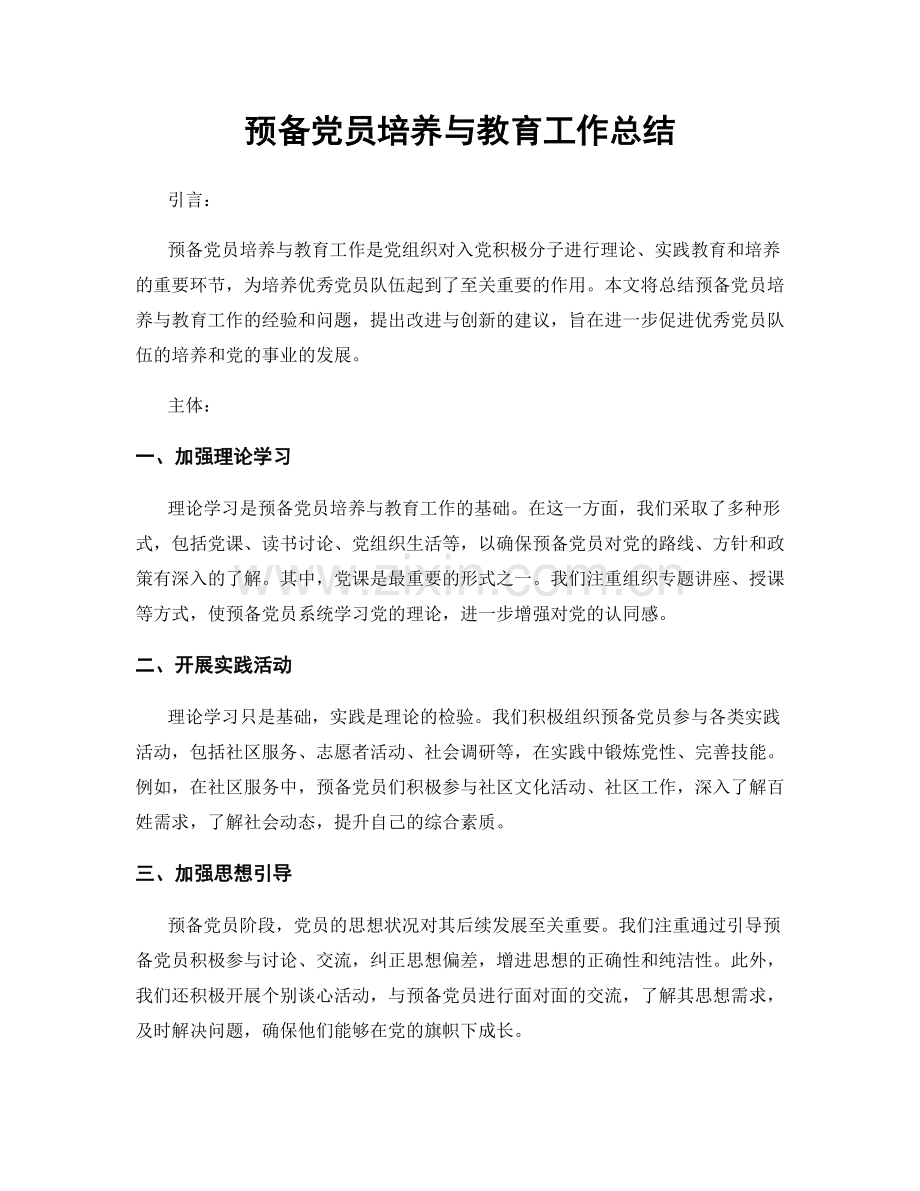预备党员培养与教育工作总结.docx_第1页