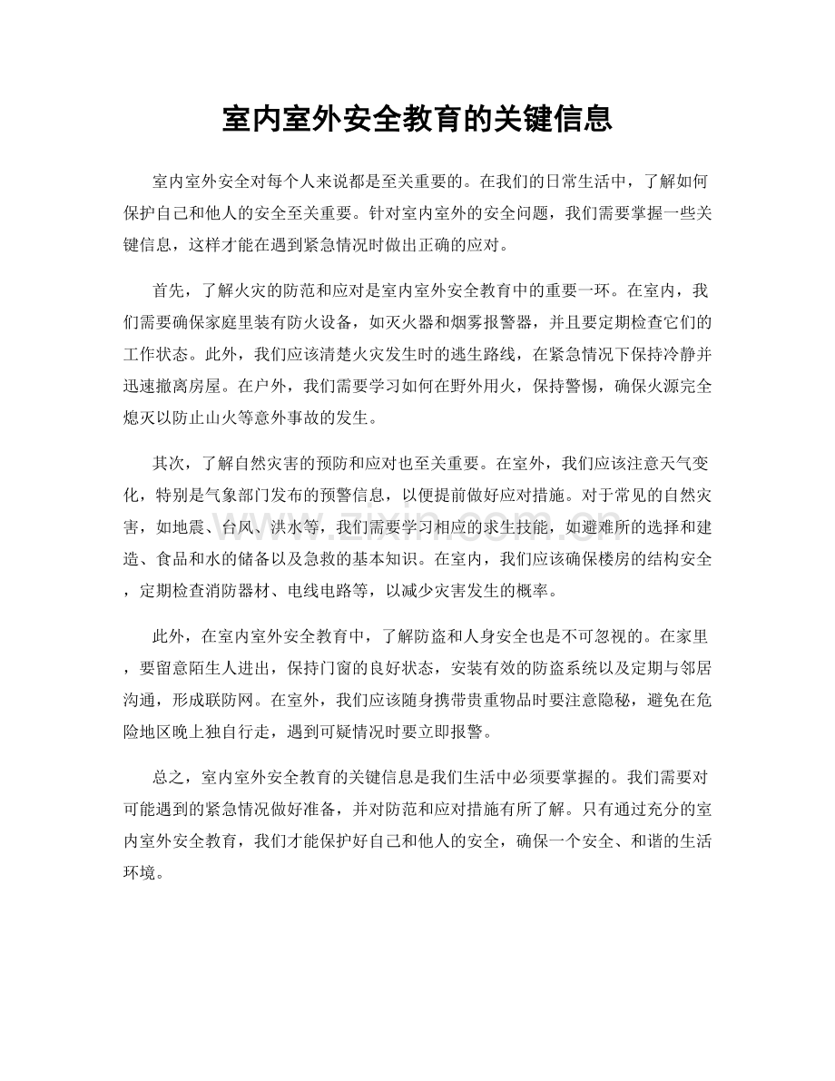 室内室外安全教育的关键信息.docx_第1页