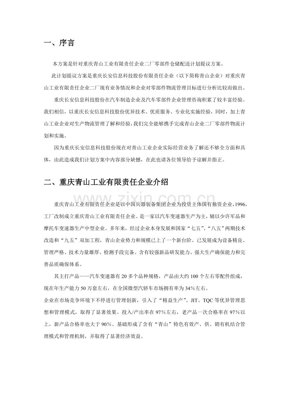 工业公司零部件仓储配送规划建议方案.doc_第1页