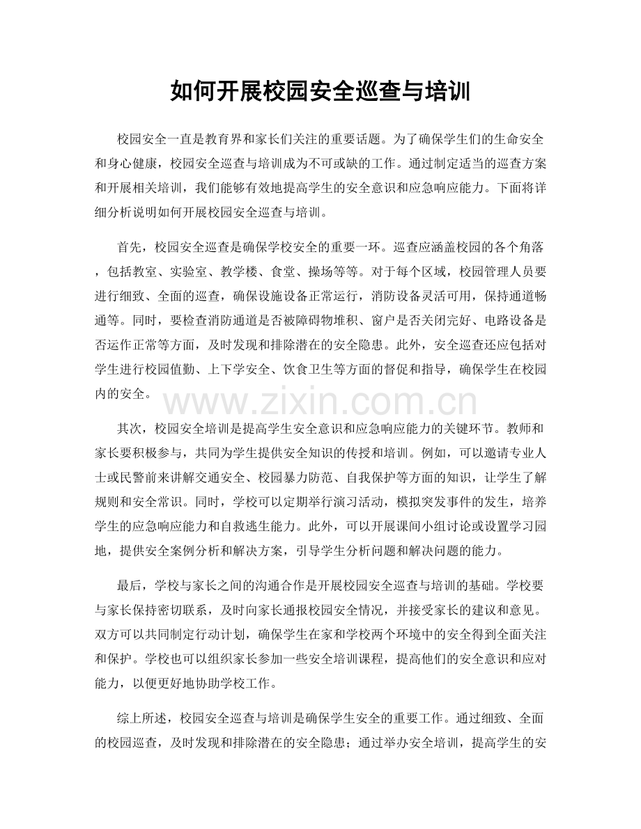 如何开展校园安全巡查与培训.docx_第1页