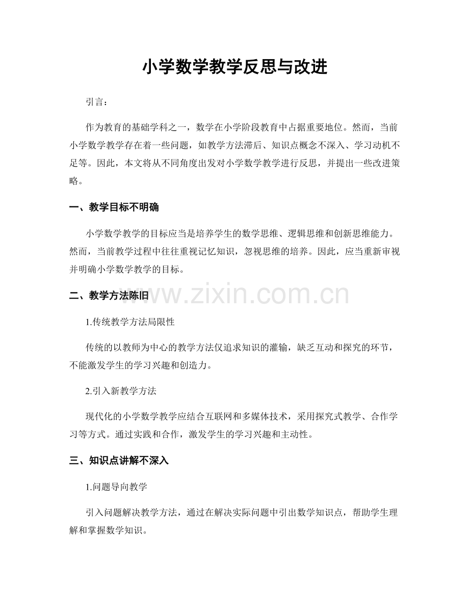小学数学教学反思与改进.docx_第1页