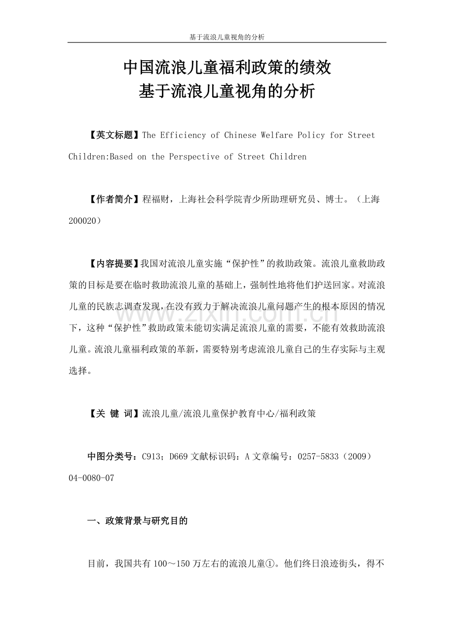 中国流浪儿童福利政策的绩效-基于流浪儿童视角的分析-本科论文.doc_第1页