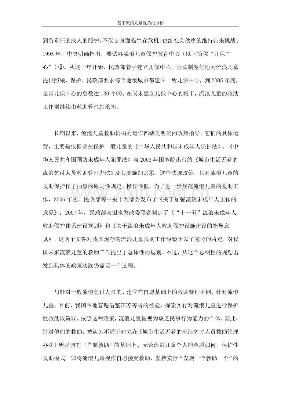 中国流浪儿童福利政策的绩效-基于流浪儿童视角的分析-本科论文.doc_第2页