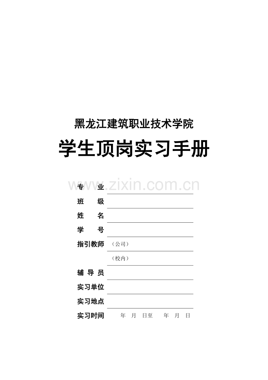 学生顶岗实习标准手册黑龙江优质建筑职业重点技术学院新闻中.docx_第1页