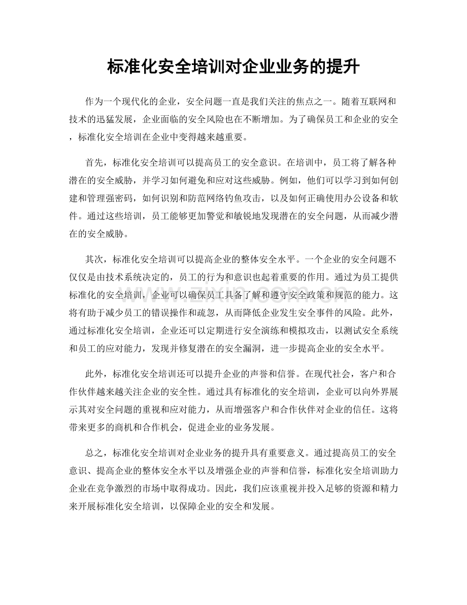 标准化安全培训对企业业务的提升.docx_第1页