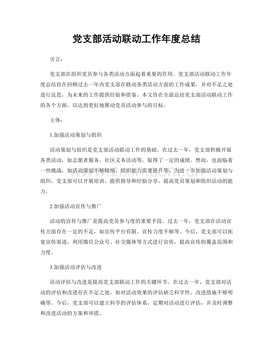 党支部活动联动工作年度总结.docx_第1页
