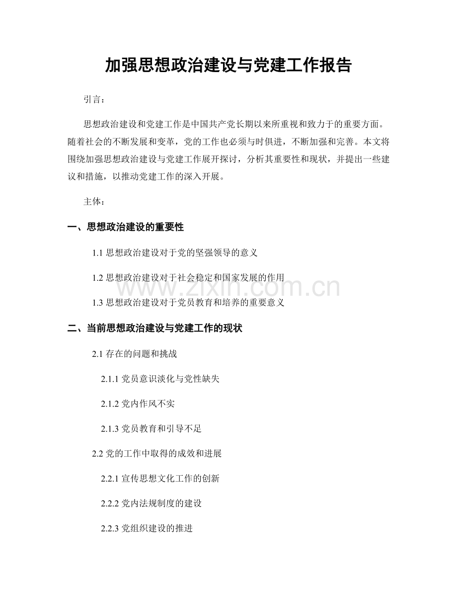 加强思想政治建设与党建工作报告.docx_第1页
