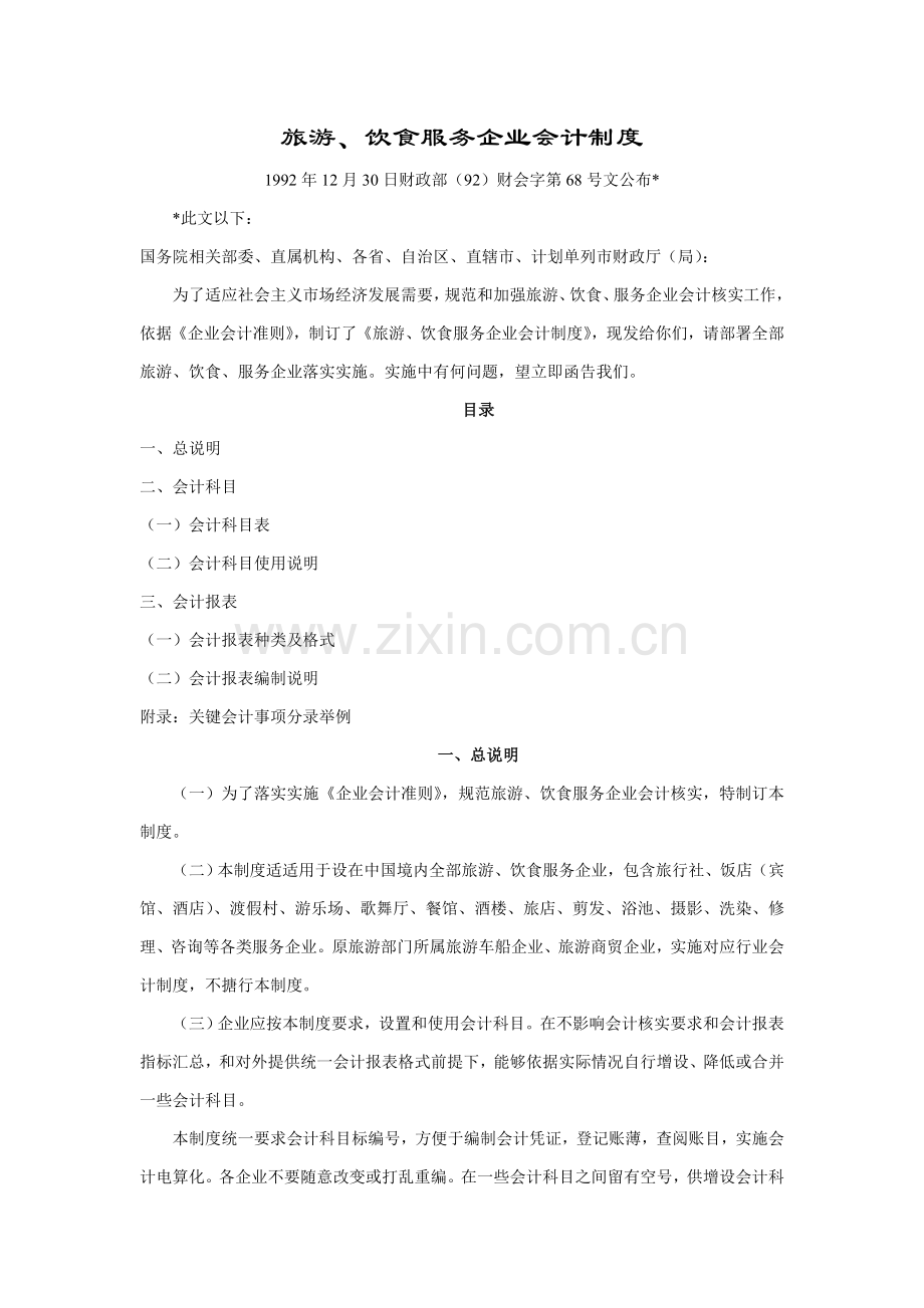 旅游及餐饮服务企业会计制度参考范文样本.doc_第1页