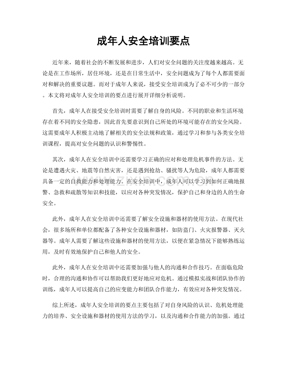 成年人安全培训要点.docx_第1页