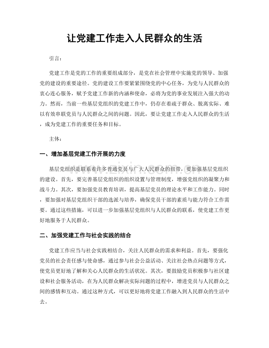 让党建工作走入人民群众的生活.docx_第1页