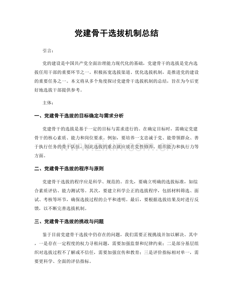党建骨干选拔机制总结.docx_第1页