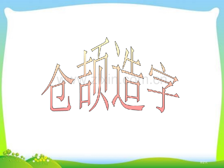 小升初汉字总复习市公开课一等奖百校联赛获奖课件.pptx_第2页