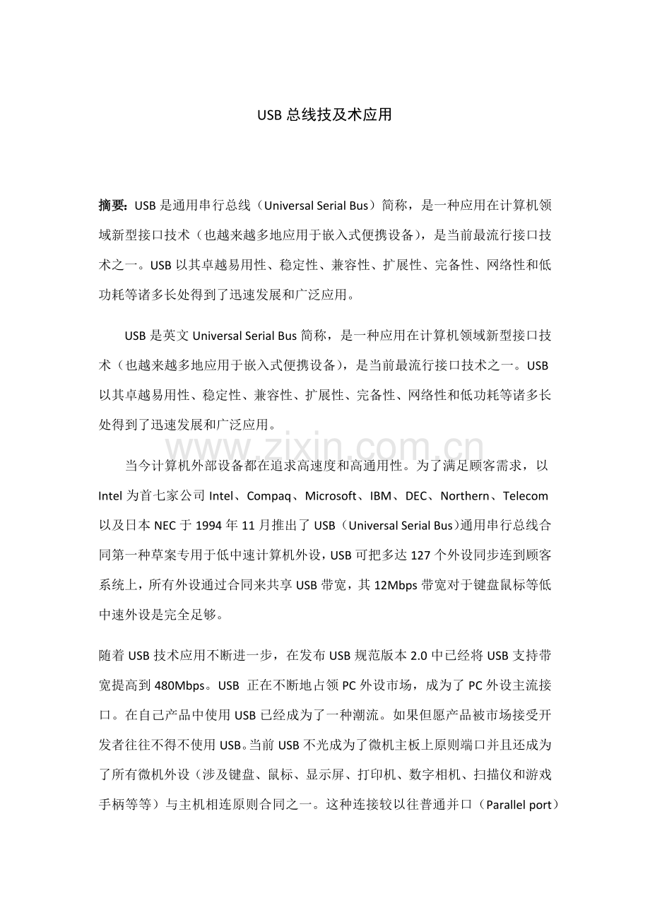 USB总线关键技术及应用.doc_第1页