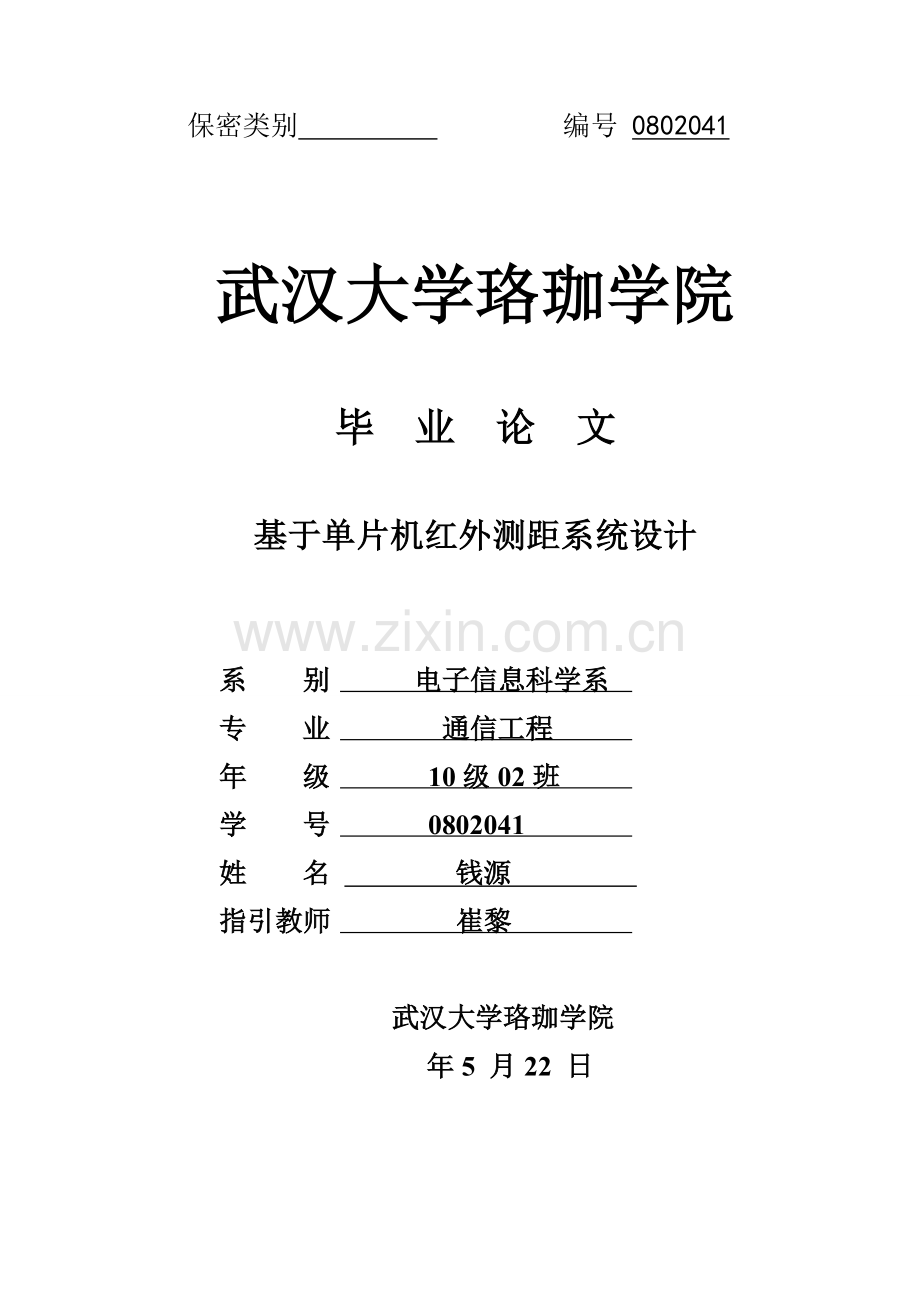 基于单片机的红外测距专业系统设计.doc_第1页