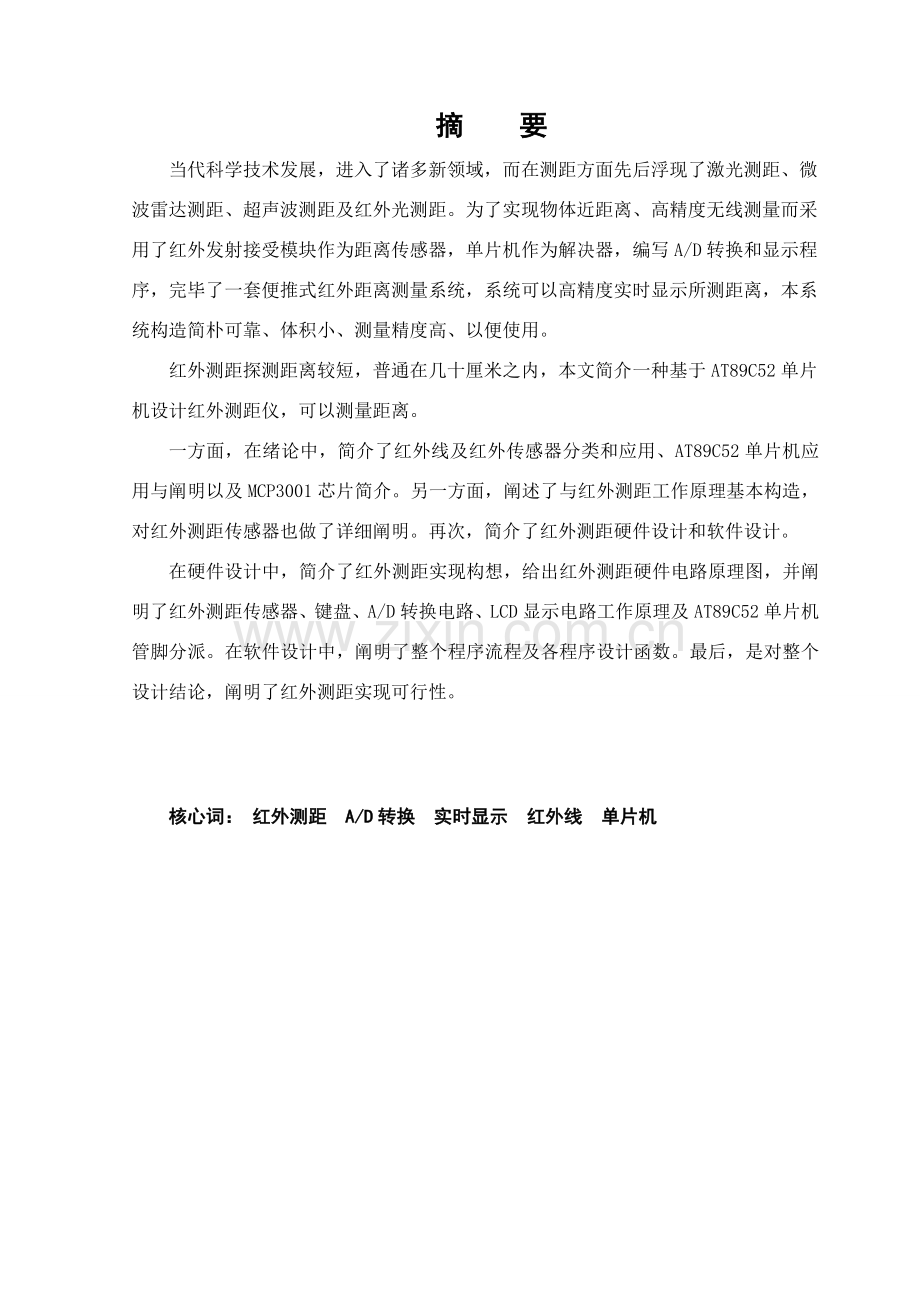 基于单片机的红外测距专业系统设计.doc_第2页