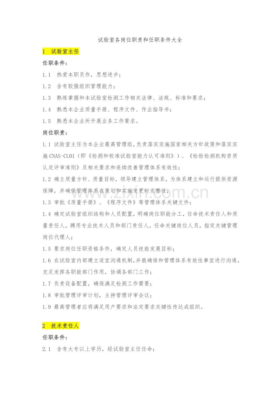 实验室各岗位基础职责与任职条件大全.docx_第1页